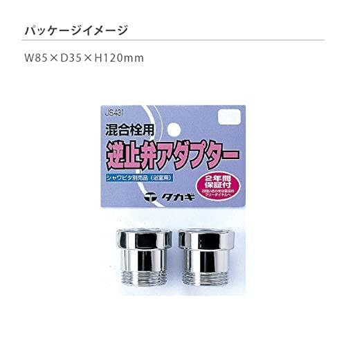 タカギ 逆止弁アダプター(シャワピタ別売品) JS-431【別送品