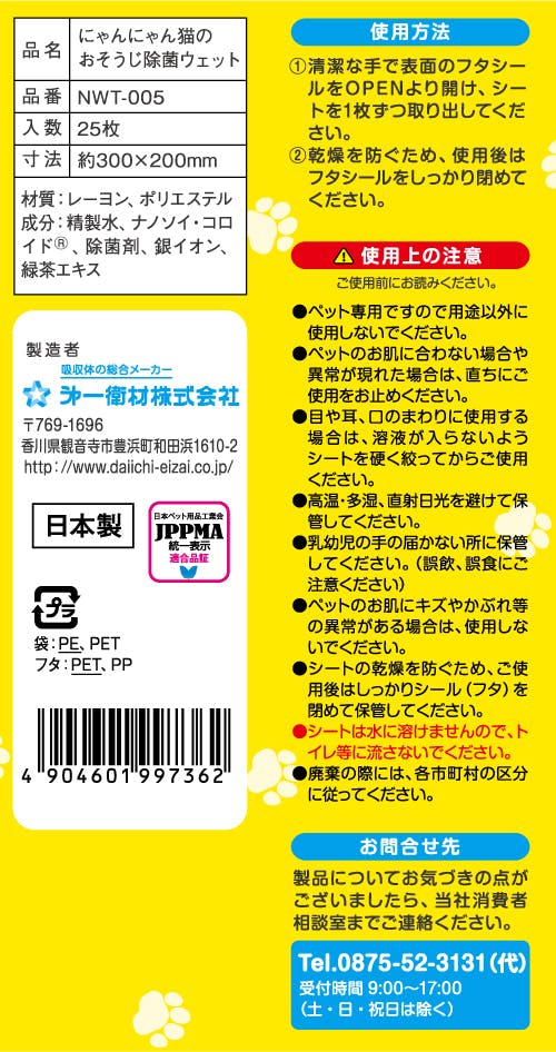 第一衛材 P.oneにゃんにゃん猫のおそうじ除菌ウェット25枚 犬具2