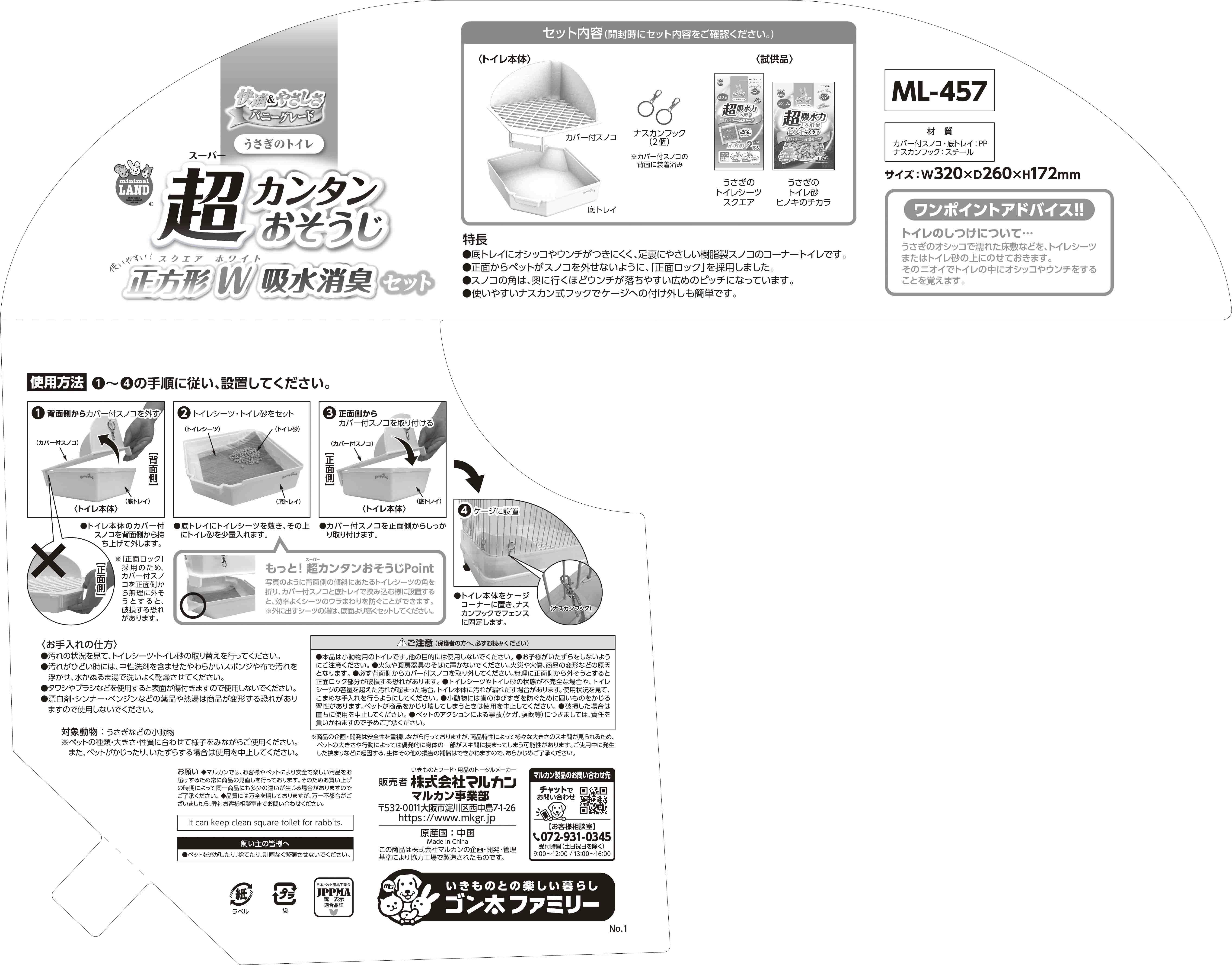 ML-457 うさぎの超カンタンおそうじトイレ スクエアW 吸水消臭セット 1