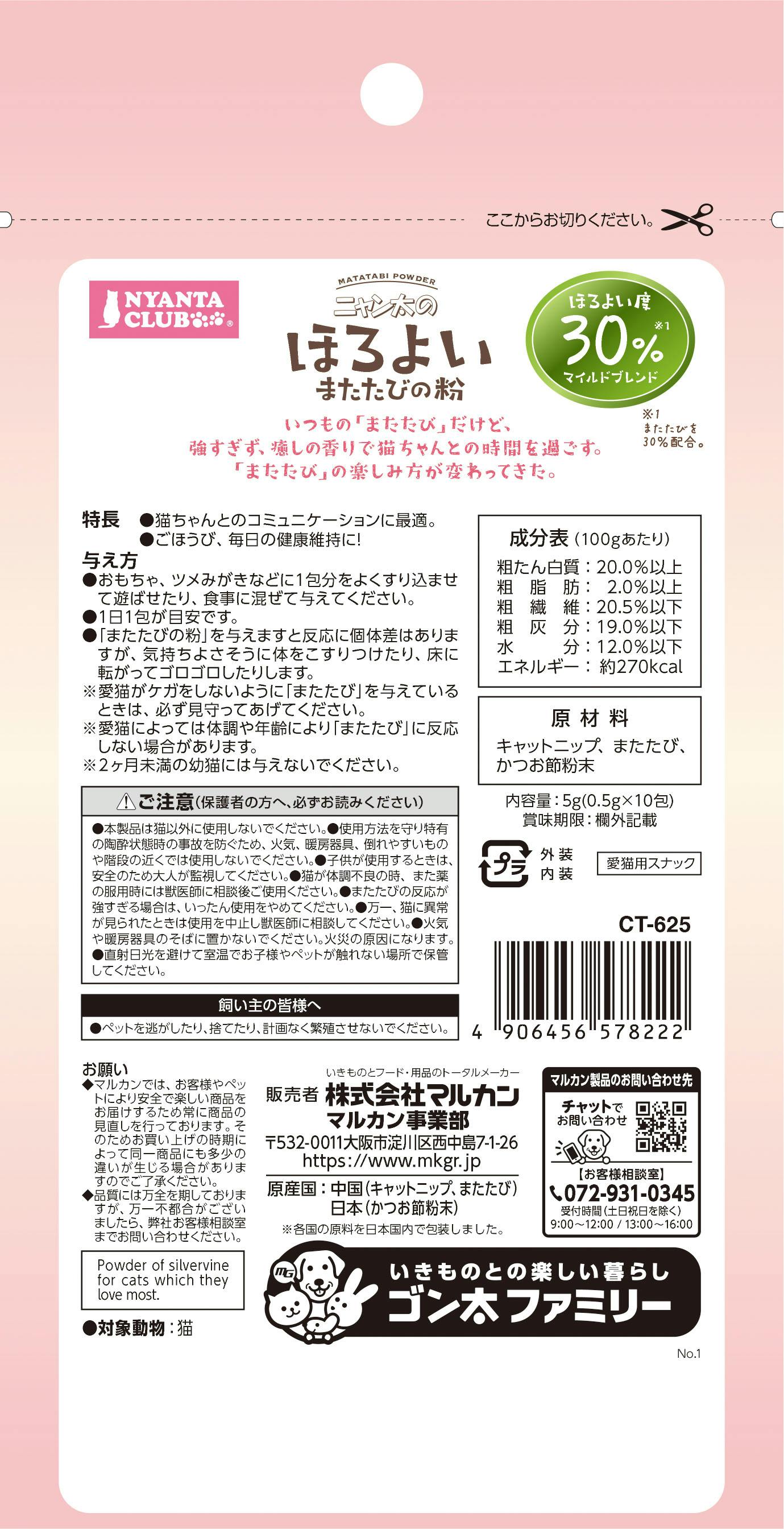 ﾏﾙｶﾝ CT-625 ほろよいまたたびの粉30 0.5gx10包 犬具1ｸｻﾘ・ﾌﾞﾗｼ