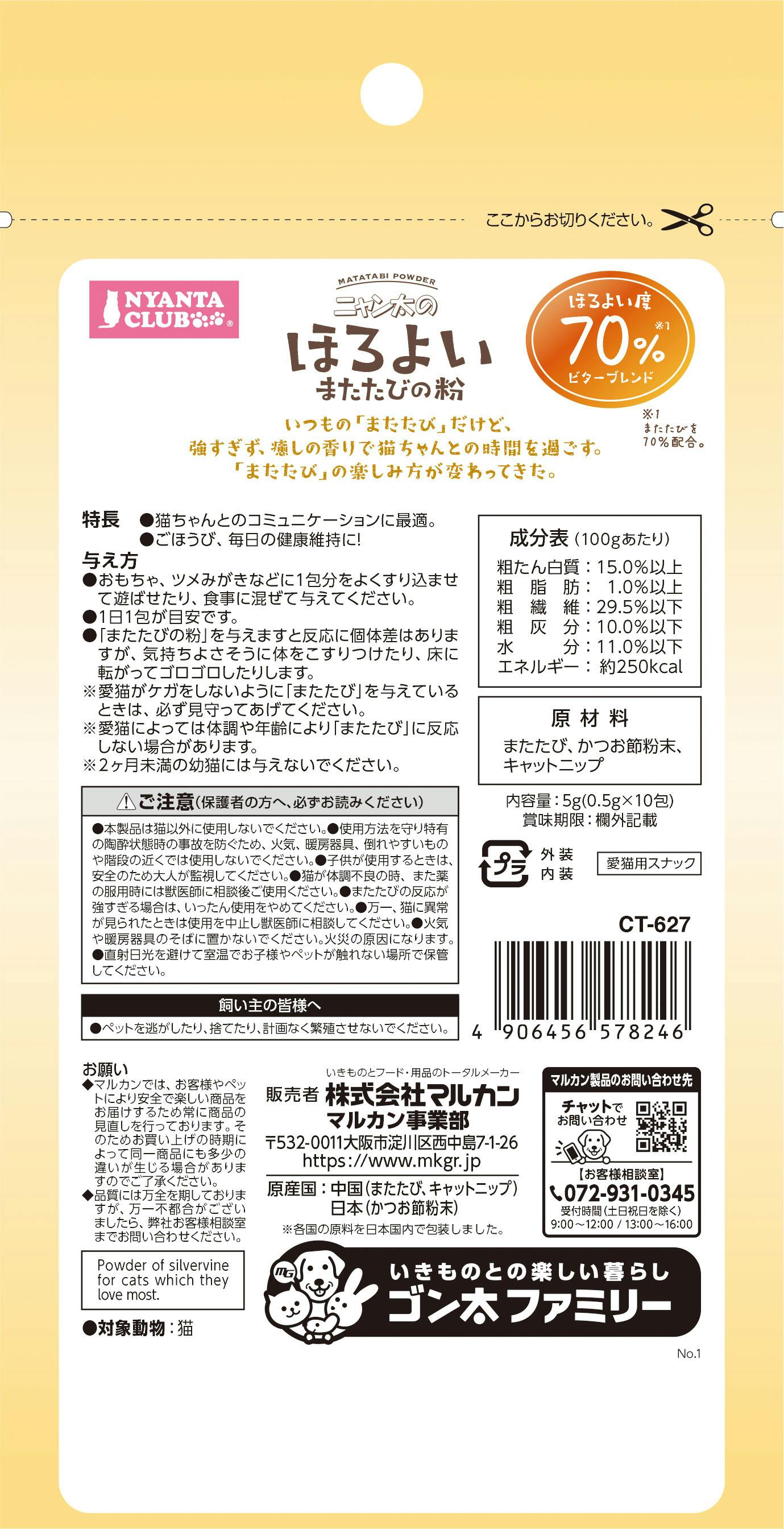 CT-627 ほろよいまたたびの粉70 0.5gx10包 コミュニケーション