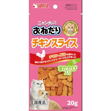  マルカン サンライズ ニャン太のおねだり   チキンスライス またたび入り 20g おやつ(犬・猫) 4973321923319 SCS-M20【別送品】