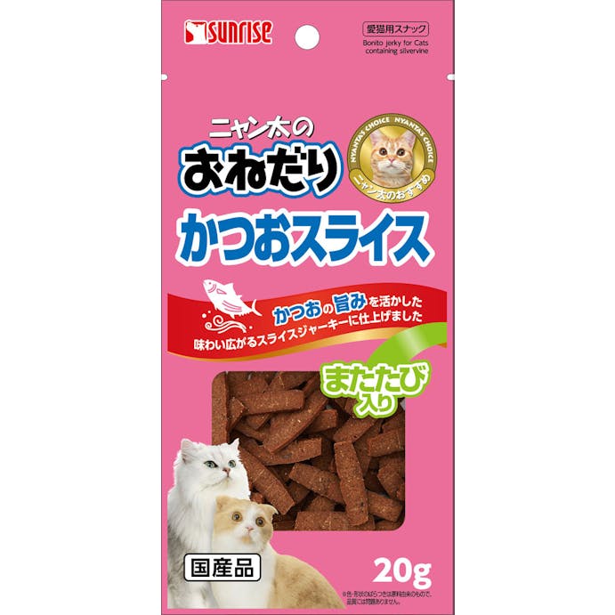  マルカン サンライズ ニャン太のおねだり   かつおスライス またたび入り 20g おやつ(犬・猫) 4973321923333 SKS-M20【別送品】