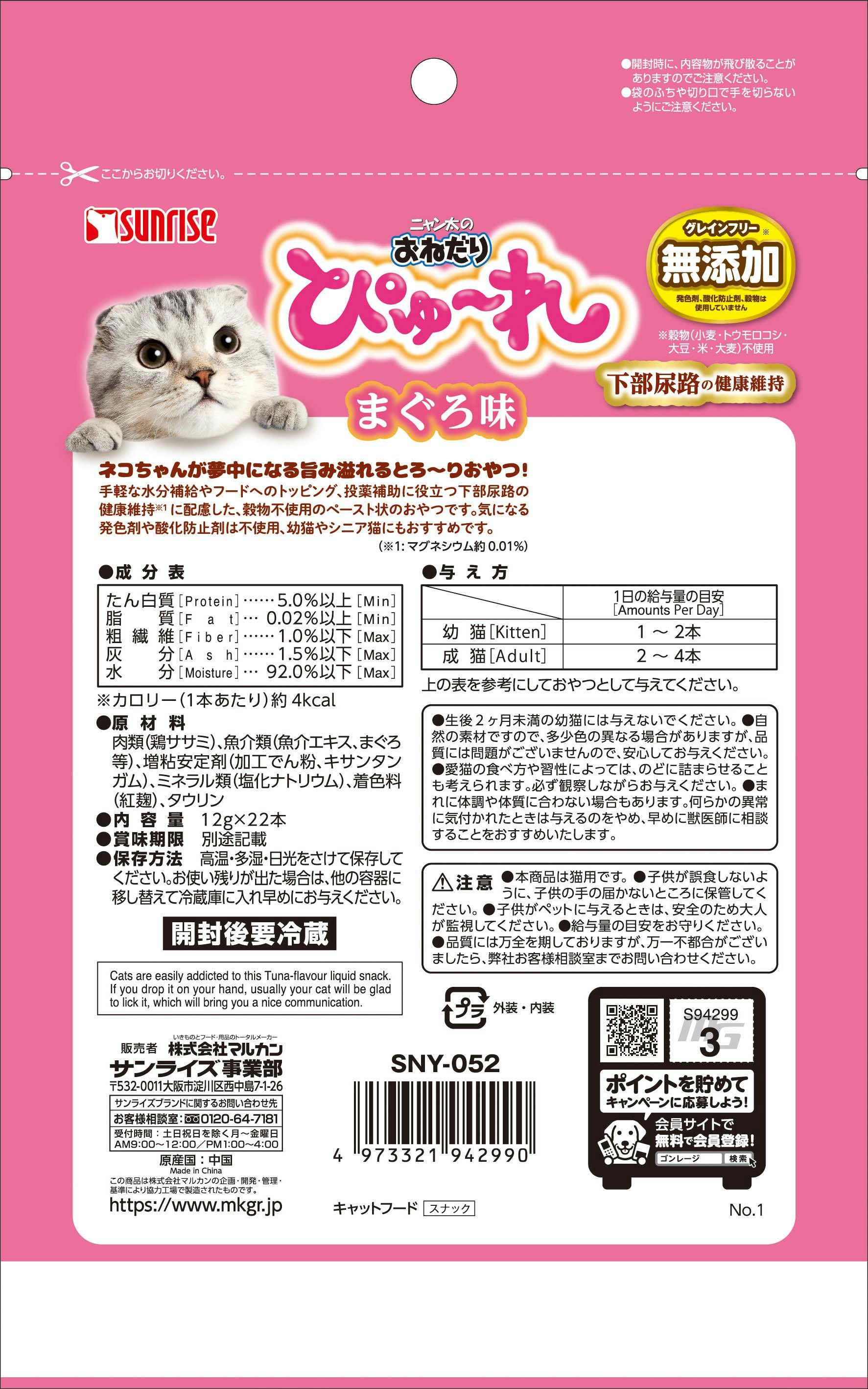 ﾏﾙｶﾝ ｻﾝﾗｲｽﾞ ﾆｬﾝ太のおねだりぴゅｰれ まぐろ味 22本 おやつ(犬・猫