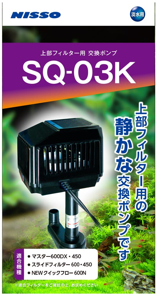 ニッソー NSQ-040 SQポンプSQ-03K 水生動物 器具 4975637206452 【別送品】 | 水中生物用品・水槽用品 通販 |  ホームセンターのカインズ