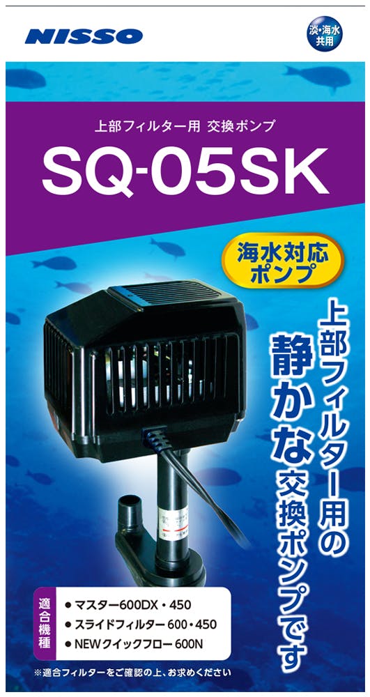 ニッソー SQ-05SK 上部フィルター用 交換ポンプ NSQ-041 - 水槽