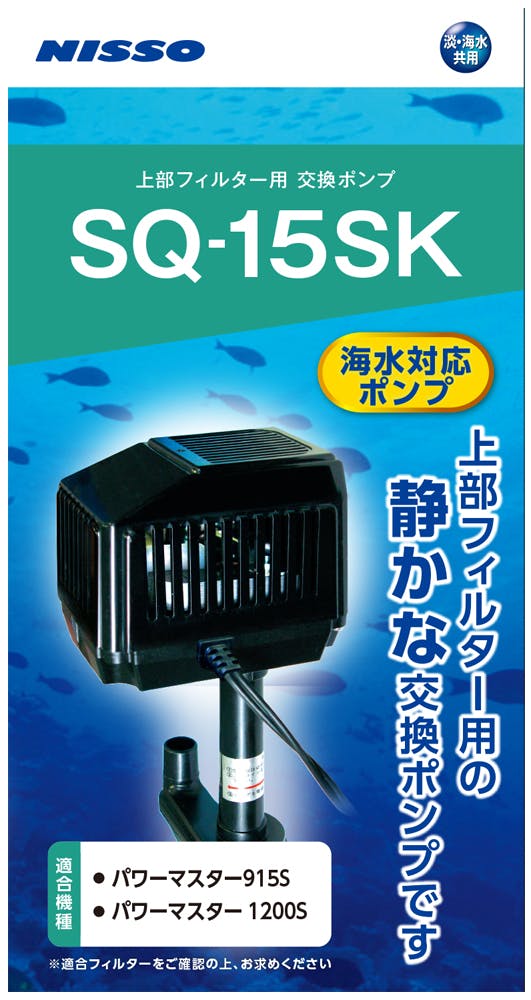 NISSO ニッソー 上部フィルター用交換ポンプ SQ-15SK “2個セット