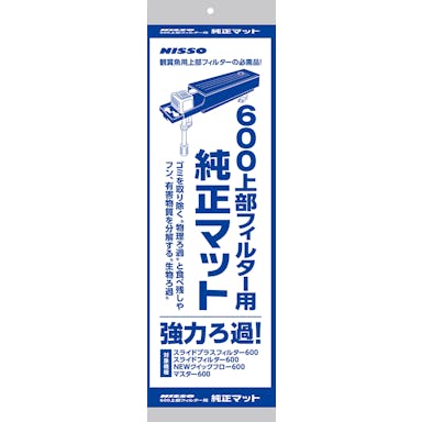 【アクアキャンペーン対象】ニッソー NTM-130 600上部フィルター用純正マット 水生動物 器具  4975637206803 【別送品】