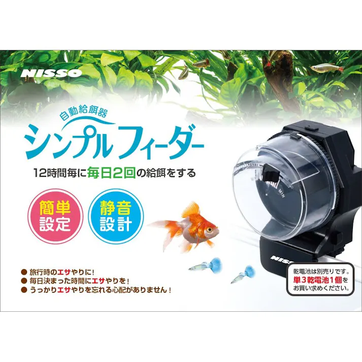 NAT-167 自動給餌器シンプルフィーダー 水生動物 器具 電池式給餌器 4975637246540【別送品】