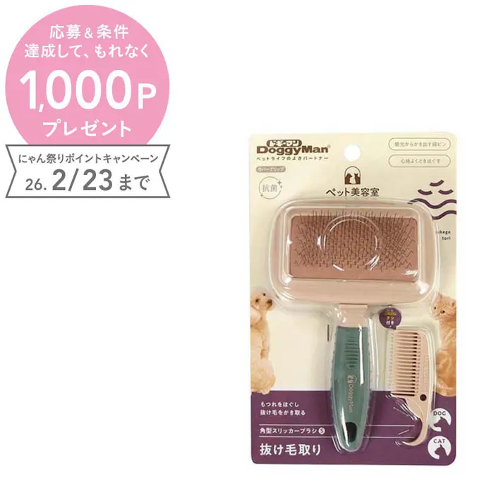 BS 角型スリッカーブラシ S お手入れ用品 換毛期対応 抗菌加工 4976555849066【別送品】