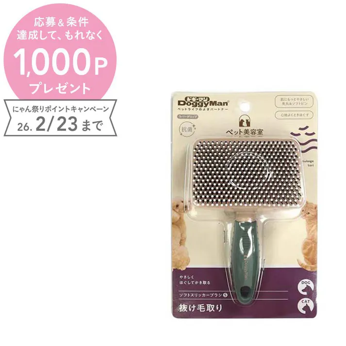 BS ソフトスリッカーブラシ S お手入れ用品 換毛期対応 抗菌加工 4976555849110【別送品】