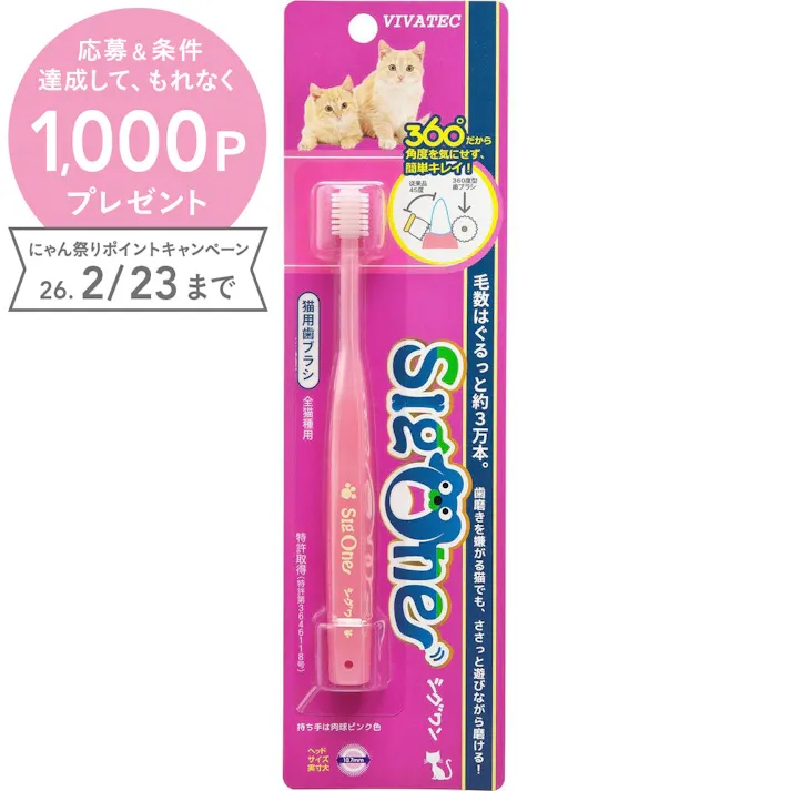 シグワン 猫用歯ブラシ デンタルケア 歯磨きグッズ 歯垢除去 4560188700636【別送品】