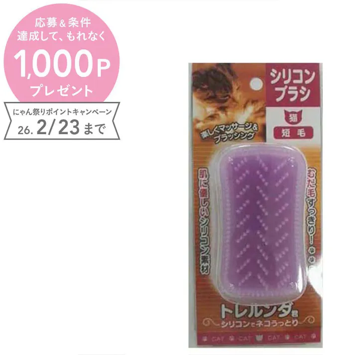 トレルンダ君 猫用短毛 お手入れ用品 換毛期対応 小型 4932086085038【別送品】