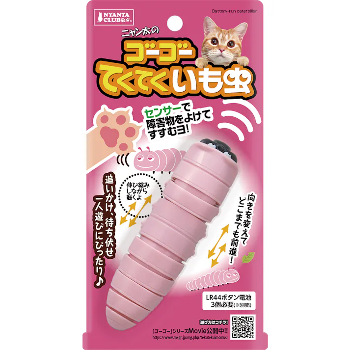 ニャンタクラブ ゴーゴーてくてくイモムシ 電動おもちゃ 4906456567776【別送品】