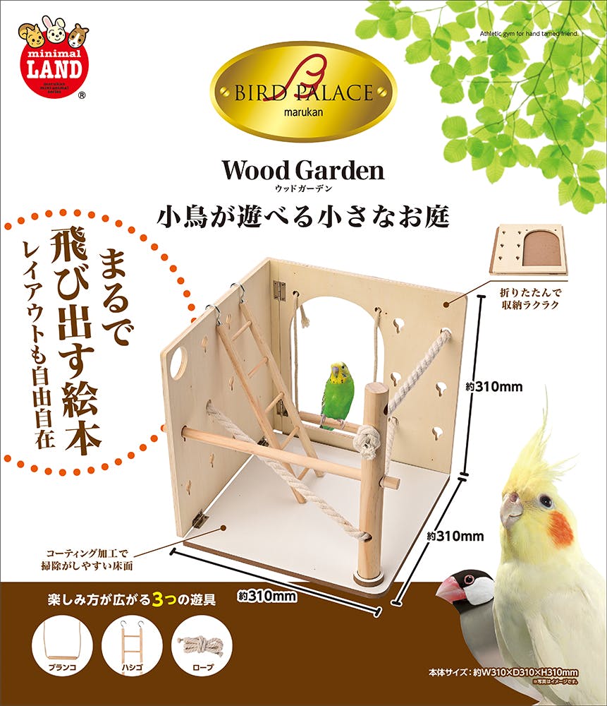 マルカン ミニマルランド バードパレスウッドガーデン JANコード:4906456580140 鳥用品 マルカン ミニマルランド バードパレスウッドガーデン JANコード:4906456580140 鳥用品