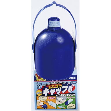 ドギーマンハヤシ おでかけボトルキャップ君 ブルー JANコード：4976555930597【別送品】