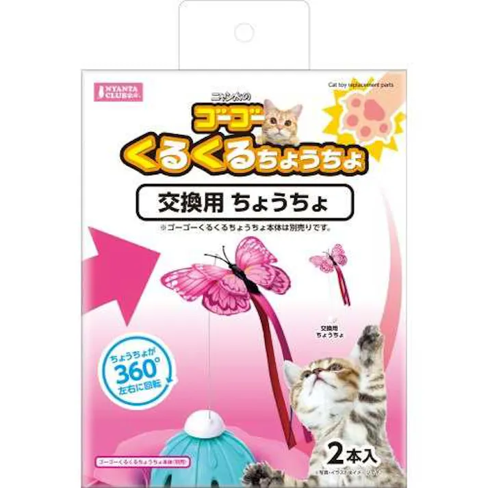ニャンタクラブ マルカン ゴーゴーくるくるちょうちょ交換用ちょうちょ 4906456580324【別送品】