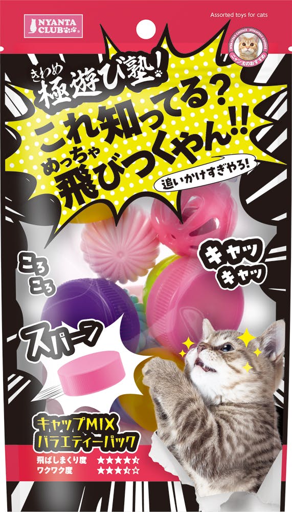 ニャンタクラブ マルカン 極遊び塾!キャップMIXバラエティーパック 4906456580904 ゴム・ラテックス玩具 ニャンタクラブ マルカン 極遊び塾!キャップMIXバラエティーパック 4906456580904 ゴム・ラテックス玩具