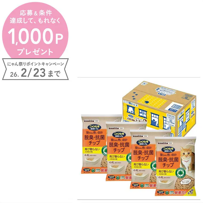 【ケース販売】ニャンとも清潔トイレ 脱臭・抗菌チップ 大きめの粒 4.4L(1ケース4個入り) 猫砂 システムトイレ用 4970096931778【別送品】