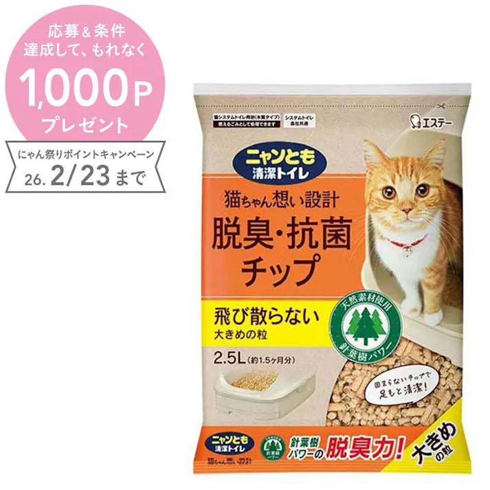 【ケース販売】ニャンとも清潔トイレ 脱臭・抗菌チップ 大きめの粒 2.5L(1ケース6個入り) 猫砂 システムトイレ用 4970096931785【別送品】