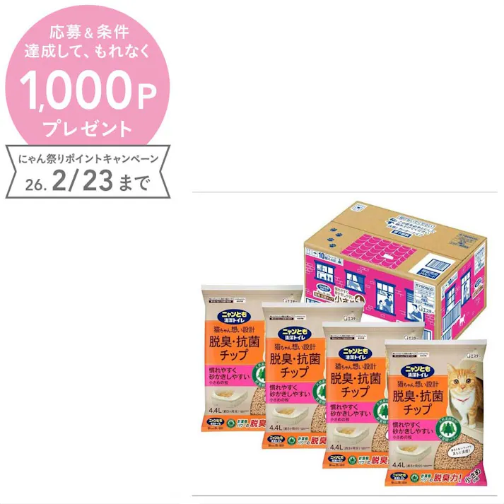 【ケース販売】ニャンとも清潔トイレ 脱臭・抗菌チップ 小さめの粒 4.4L(1ケース4個入り) 猫砂 システムトイレ用 4970096931792【別送品】