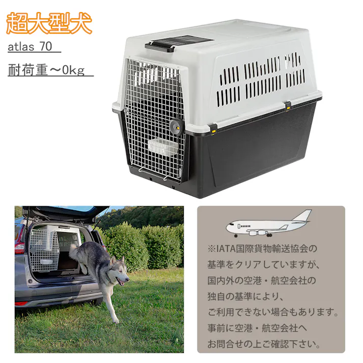 アトラス 70 プロフェッショナル ペットキャリー 飛行機IATA航空輸送基準クリア 大型犬用 ペットキャリー 8010690058191【別送品】