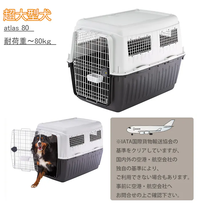 アトラス 80 プロフェッショナル ペットキャリー 大型犬用 ペットキャリー ハードキャリー 8010690176550【別送品】