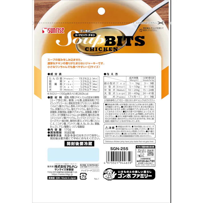 サンライズ ゴン太のスープビッツ チキン 170g ご褒美用 4973321944659【別送品】