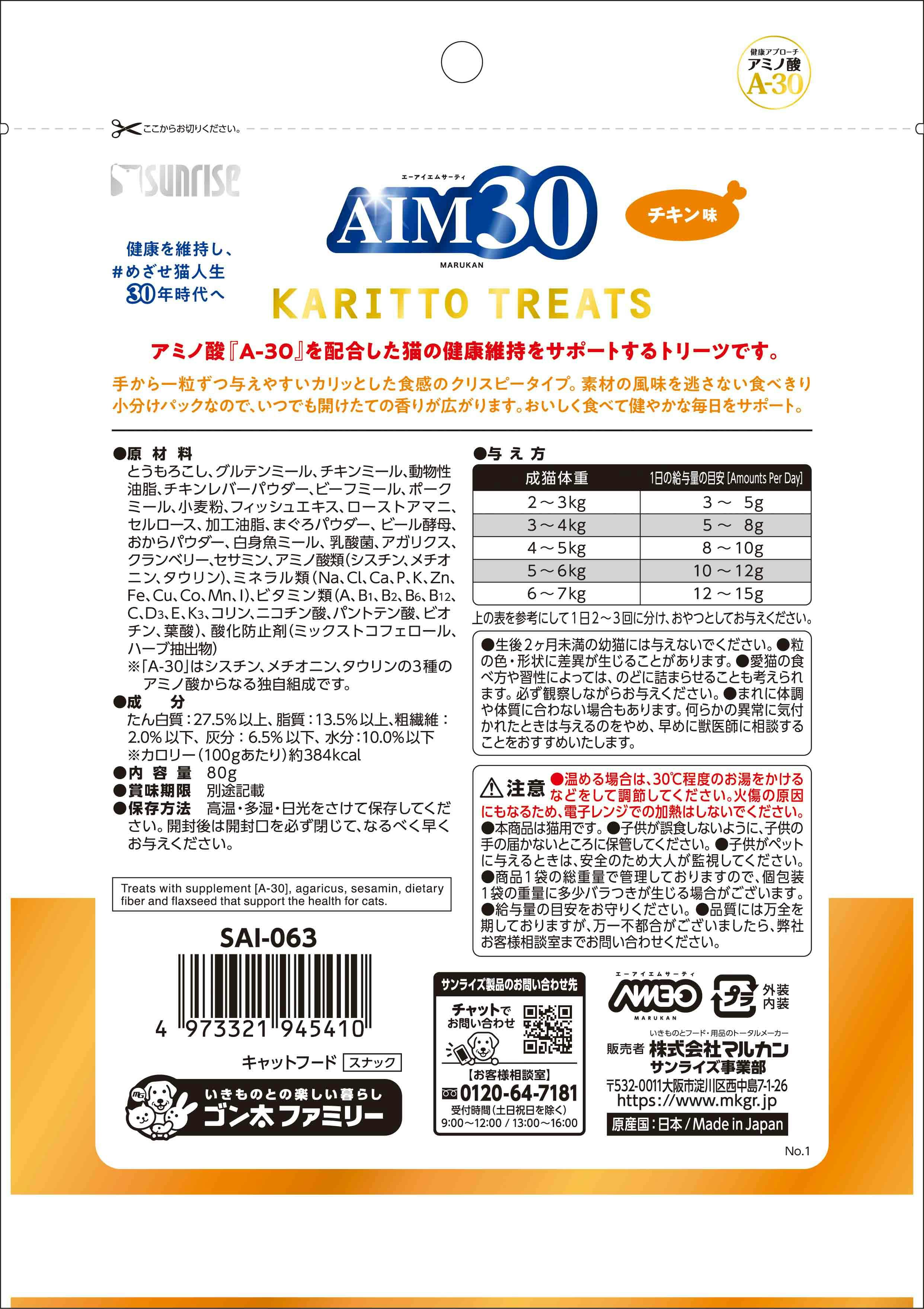 サンライズ AIM30カリッとトリーツチキン 80g 4973321945410