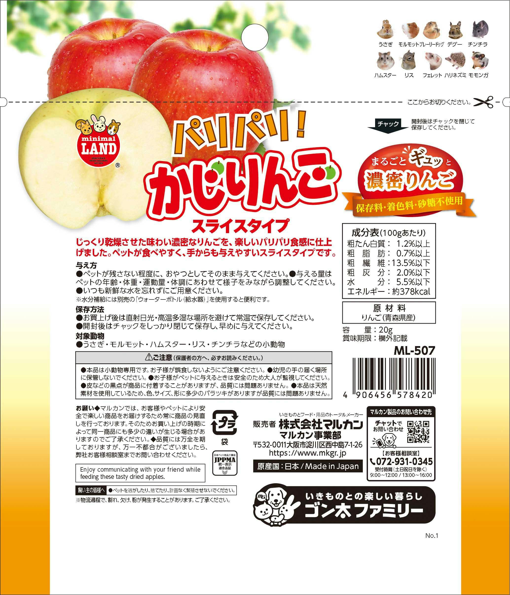 マルカン ML-507 パリパリ! かじりんごお徳用 20g 4906456578420【別送