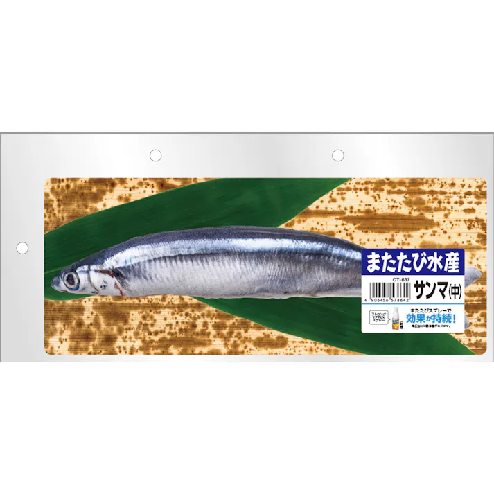 CT-637 またたび水産サンマ(中) 1個 またたびおもちゃ 4906456578642【別送品】