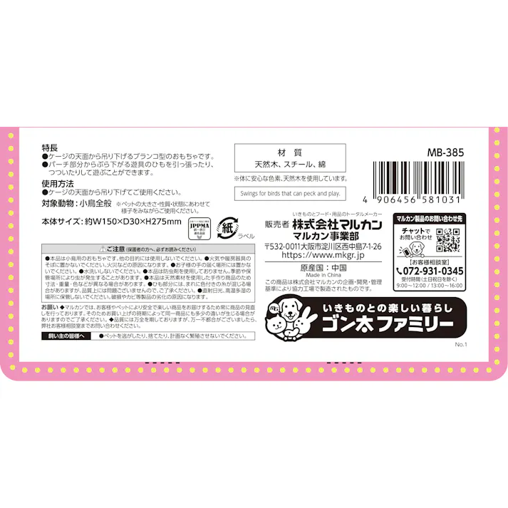 MB-385 バードC アーチブランコ 1個 小動物用品 鳥用品 4906456581031【別送品】