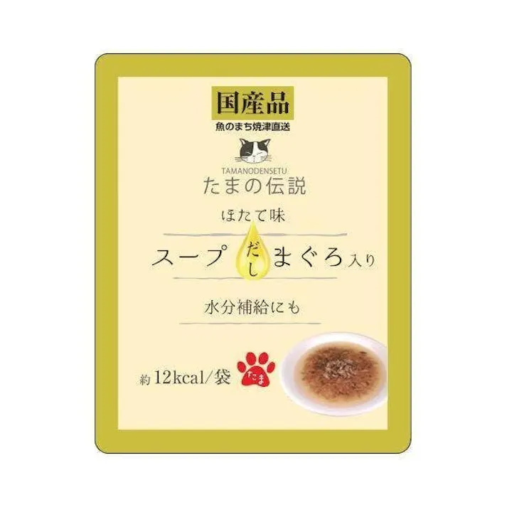 【ケース販売】たまの伝説 スープだしまぐろ入りほたて味40g(1ケース48個入)4953685201834 猫パウチ スープタイプ 4970096932003【別送品】