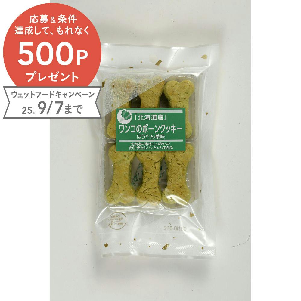 チュチュドットコム 北海道産ワンコのボーンクッキーほうれん草味 4580113190967 スナック・ドライタイプおやつ チュチュドットコム 北海道産ワンコのボーンクッキーほうれん草味 4580113190967 スナック・ドライタイプおやつ