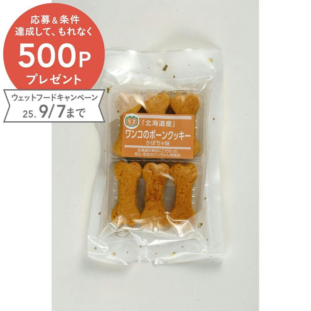 チュチュドットコム 北海道産ワンコのボーンクッキーかぼちゃ味 4580113190974 スナック・ドライタイプおやつ チュチュドットコム 北海道産ワンコのボーンクッキーかぼちゃ味 4580113190974 スナック・ドライタイプおやつ