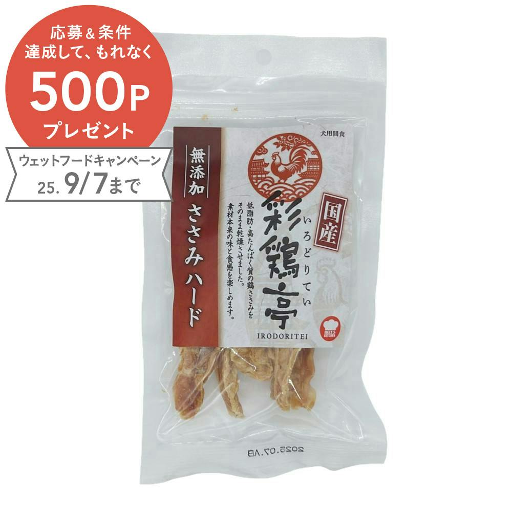 HELL'S KITCHEN 彩鶏亭 無添加 ささみ ハード 50g 4580626185849 素材(お肉・魚)おやつ HELL'S KITCHEN 彩鶏亭 無添加 ささみ ハード 50g 4580626185849 素材(お肉・魚)おやつ