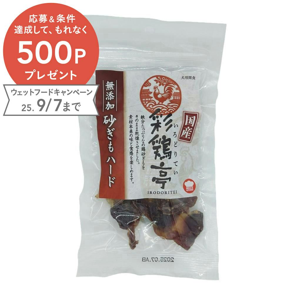 HELL'S KITCHEN 彩鶏亭 無添加 砂ぎも ハード 45g 4580626185856 素材(お肉・魚)おやつ HELL'S KITCHEN 彩鶏亭 無添加 砂ぎも ハード 45g 4580626185856 素材(お肉・魚)おやつ