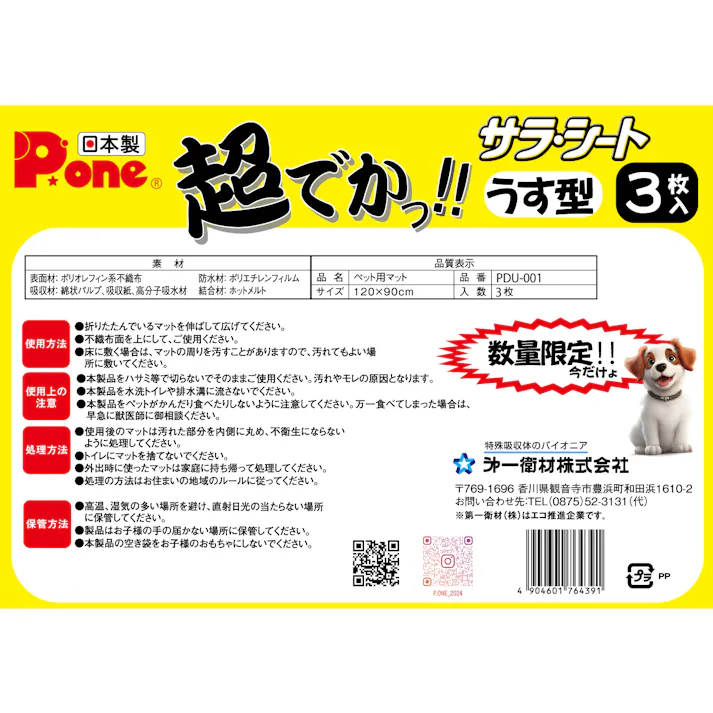 P.one サラ・シート超でかっ!シートうす型3枚 ペットシーツ 消臭機能 吸収性良 4904601764391【別送品】