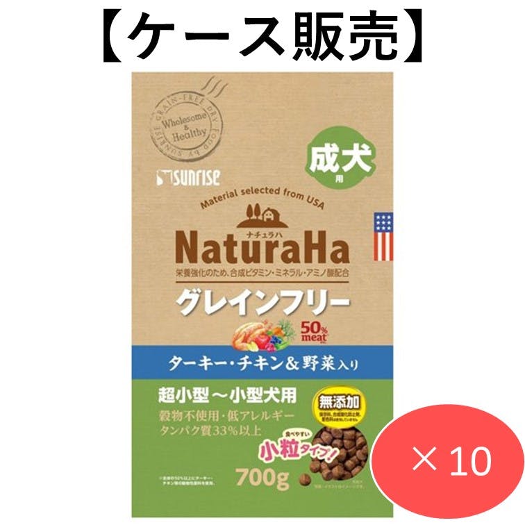 ナチュラハ グレインフリー ターキー・チキン＆野菜入り 成犬用 小粒 700g (1ケース10個入り) 犬用ご飯 柔らかい 4973321942693 犬用ドライフード