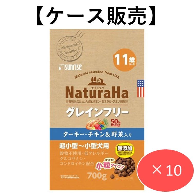 ナチュラハ グレインフリー ターキー・チキン＆野菜入り 11歳以上用 小粒 700g (1ケース10個入り) 犬用ご飯 柔らかい 4973321942709 犬用ドライフード