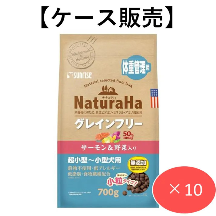 【ケース販売】ナチュラハ グレインフリー サーモン&野菜入り 体重管理用 小粒 700g (1ケース10個入り) 犬用ご飯 柔らかい 4973321944321【別送品】