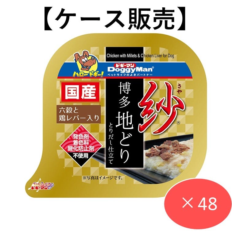 紗 博多地どり 六穀と鶏レバー入り 100g (1ケース48個入り) ウェットフード 国産 4974926010541 犬用ウェットフード（カップ・トレー）