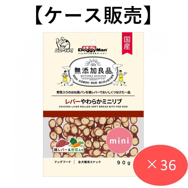 【ケース販売】無添加良品 レバーやわらかミニリブ90g (1ケース36個入り) 犬用おやつ スナック 食べやすい 4976555823578【別送品】