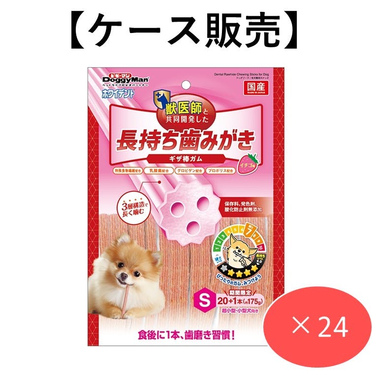 【ケース販売】ホワイデント 長持ち歯みがき ギザ棒ガム イチゴ味 S20本 (1ケース24個入り) 犬用 デンタルケア ガム 4976555828238【別送品】
