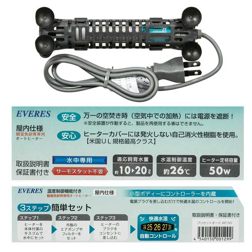 プリセットオートヒーターAR50 アクア ヒーター【別送品】 | 水中生物