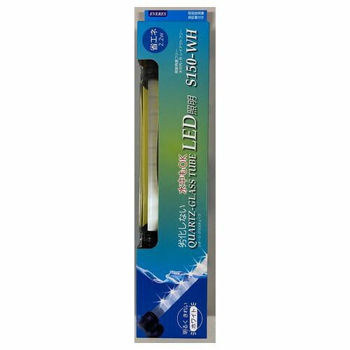 クオーツグラスチューブLED照明S150WH 水槽用照明【別送品】