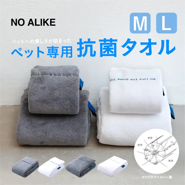 NO ALIKE 抗菌ペットタオルL ホワイト お手入れ【別送品】