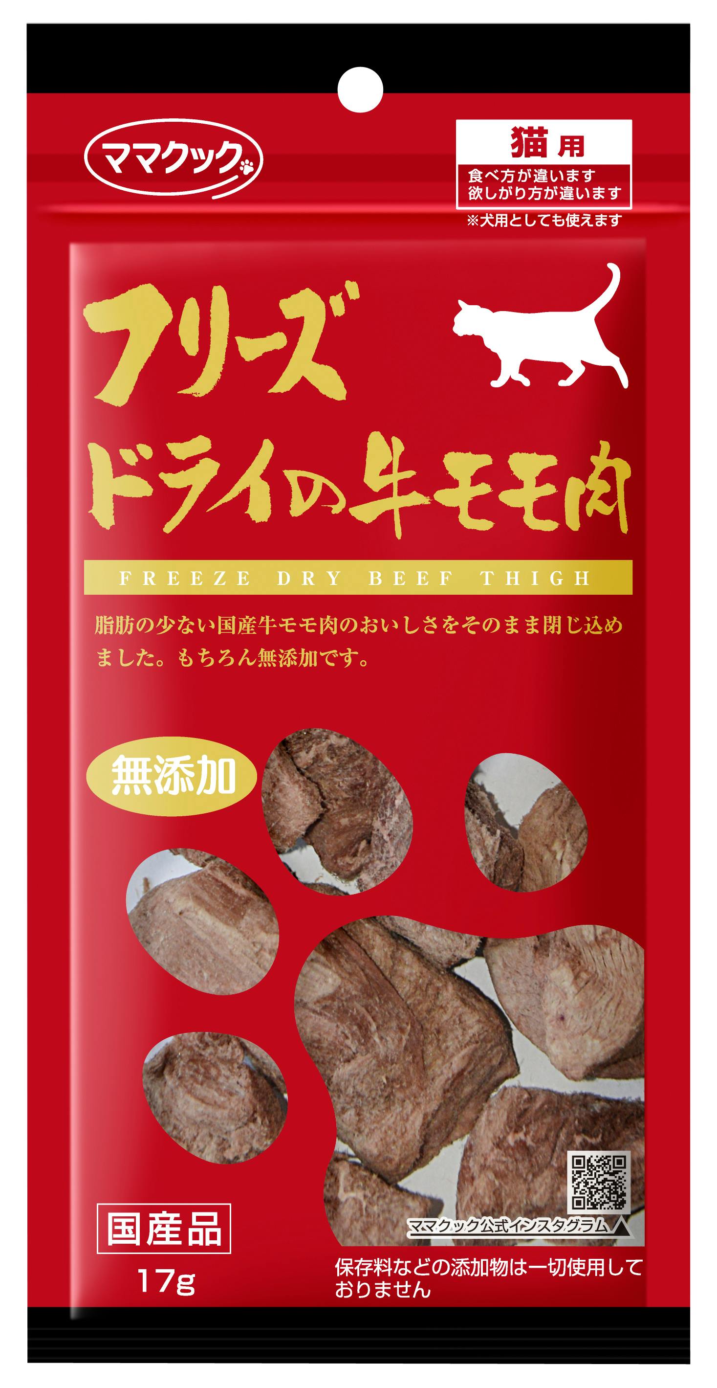 フリーズドライの牛モモ肉猫用17g おやつ【別送品】
