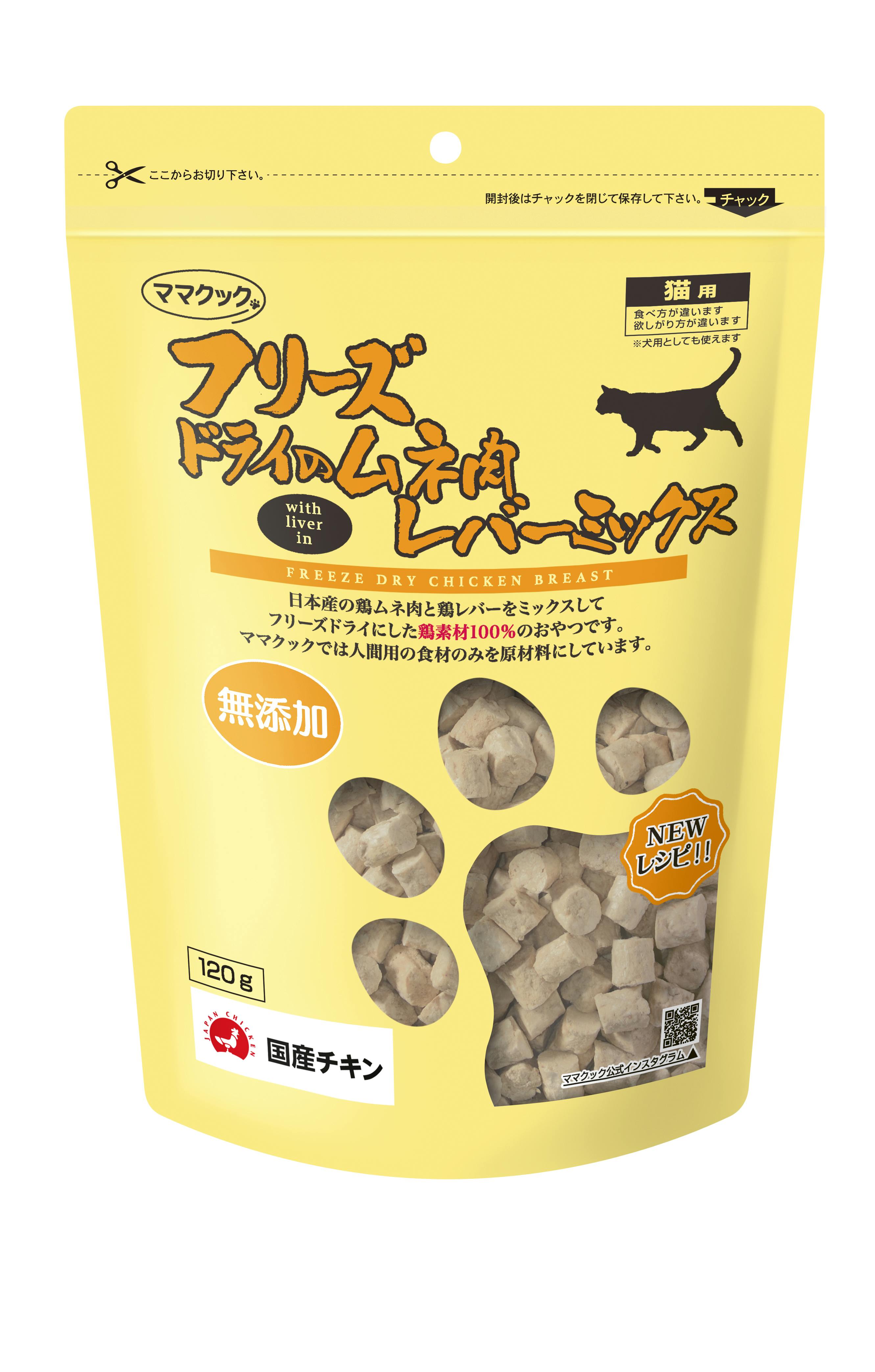 フリーズドライのムネ肉レバーミックス猫用120g おやつ【別送品】