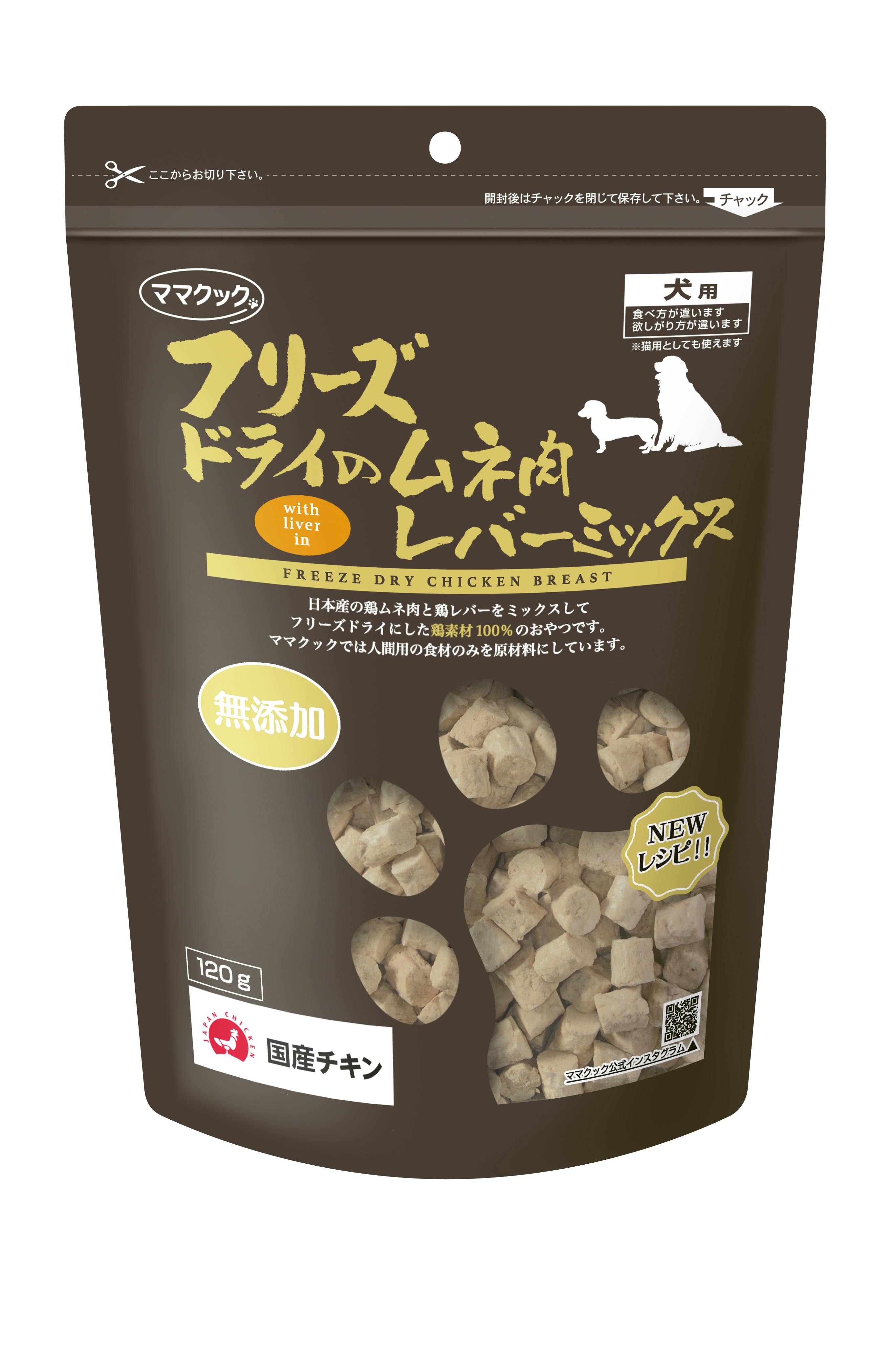フリーズドライのムネ肉レバーミックス犬用120g おやつ【別送品】